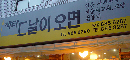 [은종복의 두 책방 아저씨] 참세상, 그날이오면에 가다