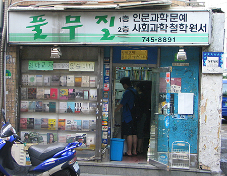 [은종복의 두 책방 아저씨] 참세상, 풀무질에 가다