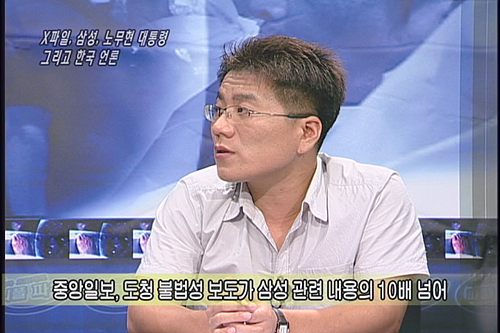 [언론의 재구성] 언론의 재구성 X파일, 삼성, 노무현 대통령 그리고 한국 언론