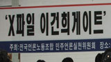 언론노조 주최, ‘X파일 이건희게이트’ 토론회