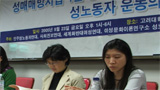 “피해자화는 위험, ‘성노동자’운동 조건 형성을”