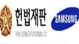 삼성 헌소사건, 헌재출신이 변호하고 삼성출신이 판결 맡고