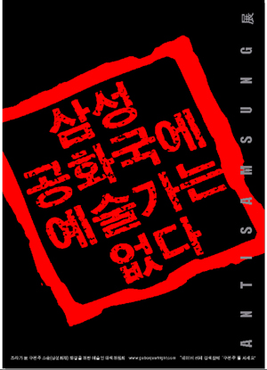 故구본주대책위, 안티삼성展 사이버 전시 열어