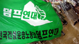 덤프연대, 24일 정부안 놓고 찬반투표