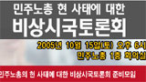 ‘민주노총 현사태에 대한 비상시국토론회’ 15일 개최