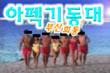 WANTED! 아펙기동대 부산회동