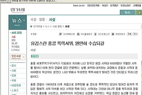 [언론의 재구성] 언론의 재구성홍콩 反WTO 한국투쟁단 보도, 본질은 없고 시위형태만 남아