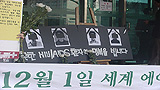 [강요된 침묵, 이제 감염인의 목소리를 들어라!] 편견과 차별 그리고 자본, 감염인의 생명을 노리다