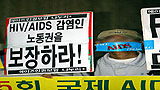 [강요된 침묵, 이제 감염인의 목소리를 들어라!] 감염인에게 날아든 해고통지서, ‘직장검진’