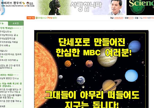 [황우석 사태 진단] 노성일 이사장 발언 이후 ‘아이러브황우석’ 등 네티즌 동향