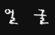 얼굴