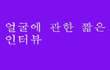 얼굴에 관한 짧은 인터뷰