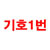 [민주노총 보궐선거] 국민파, 그들이 바꾼 세상 : ‘세상을 바꾸는 투쟁’ 전면 비판