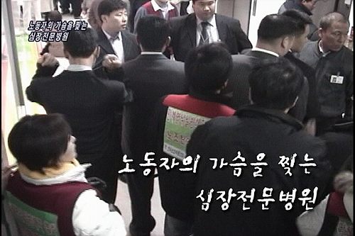 [현장속으로] 현장속으로노동자의 가슴을 찢는 심장전문병원 – 세종병원노조 파업 투쟁