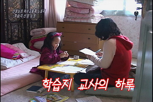 [현장속으로] 현장속으로선생님은 특수고용직 노동자 – 학습지 산업 노조