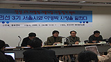 “민선3기 서울시정, 반생태·반문화 ‘신개발주의 시정'”