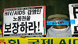 [강요된 침묵, 이제 감염인의 목소리를 들어라!] “‘죄인’이라는 시선 걷어내고, 감염인의 권리를 외치자”