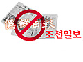 [한미FTA를 저지하라] 조선일보는 왜 거부 당했을까?