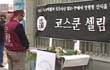 고 코스쿤 셀림 씨의 명복을 빕니다