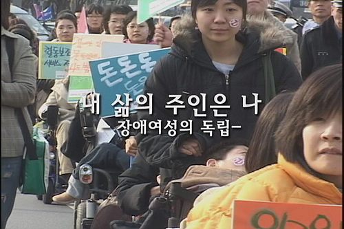 [현장속으로] 현장속으로내 삶의 주인은 나 – 장애여성의 독립