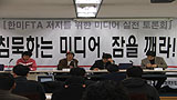 [한미FTA를 저지하라] “기자들 한미FTA 무지, 관행적 보도”