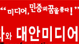 미디어, 민중의 꿈을 품다!