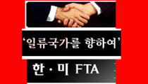 [한미FTA 저지 기고] [걱정아젠다특별기획] 우리는 왜 FTA가 필요하지 않는가