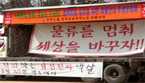 화물연대, 28일 새벽 5시 전격 총파업 돌입