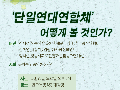 민중연대의 ‘단일연대연합체’, 어떻게 볼 것인가