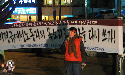 “비정규여성노동자의 목소리로 세상을 다시 쓰자”