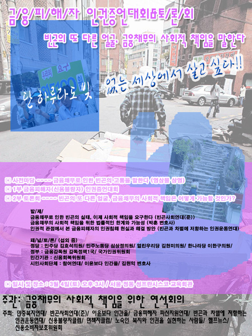 빈곤의 또 다른 얼굴, 금융채무의 사회적 책임을 말한다