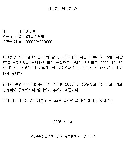 철도공사, 파업중인 KTX승무원 전원 정리해고