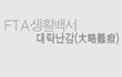 생활의충격 FTA : 대략난감