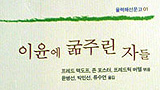 [한미FTA를 저지하라] “풍요속의 기아” 초국적 농식품 복합체 농업지배 분석