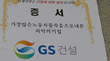 1등 ‘살인기업’ GS건설