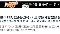 [한미FTA를 저지하라] [걱정브리핑뉴스] “한미FTA 교육,의료 서비스 개방 없다” 주장의 진실은