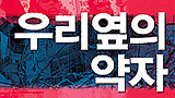 소수자들의 삶과 좌파진영의 침묵을 말하다