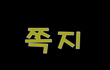 쪽지 – 2006 장애인 미디어교육 수료작 1