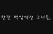 한편 벽 앞에선 그녀들… -2006 장애인 미디어교육 수료작 2