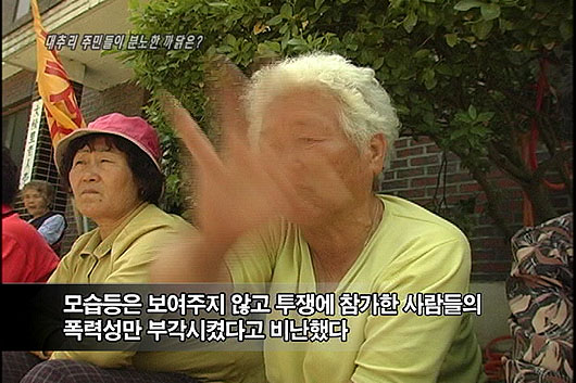 [언론의 재구성] [평택특집-언론의 재구성]대추리 주민들이 KBS, SBS에 분노한 까닭은?