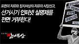 선거실명제 본격 시행되자 인터넷언론 행보 엇갈려