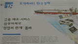 한겨레, 금융허브와 동북아물류기지를 건설하라?