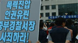 수원중부서, 합법집회 폭력에 이어 4명 구속