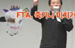 [기획] [걱정미디어] FTA, 죽거나 미치거나