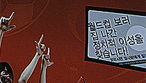 [월드컵보다 아름다운 진실] 반월드컵 게릴라 문화행동 ‘작전’ 개시