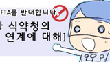 [한미FTA 저지 기고] 의약품 독점 강화하는 ‘허가’와 ‘특허’의 연계