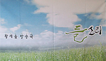 [평택,철조망을 걷어라] ‘들소리’, 그것은 대추리의 힘!