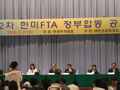 [한미FTA를 저지하라] 멕시코와 한국, 다 달라도 정부의 장밋빛 선전만은 같다