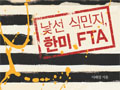 [한미FTA를 저지하라] 한미FTA 이후 절망하지 않기 위해 지금 싸워야 할 이유