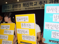[한미FTA를 저지하라] 공영형혁신학교, 기업형 학교 만들겠다는 것